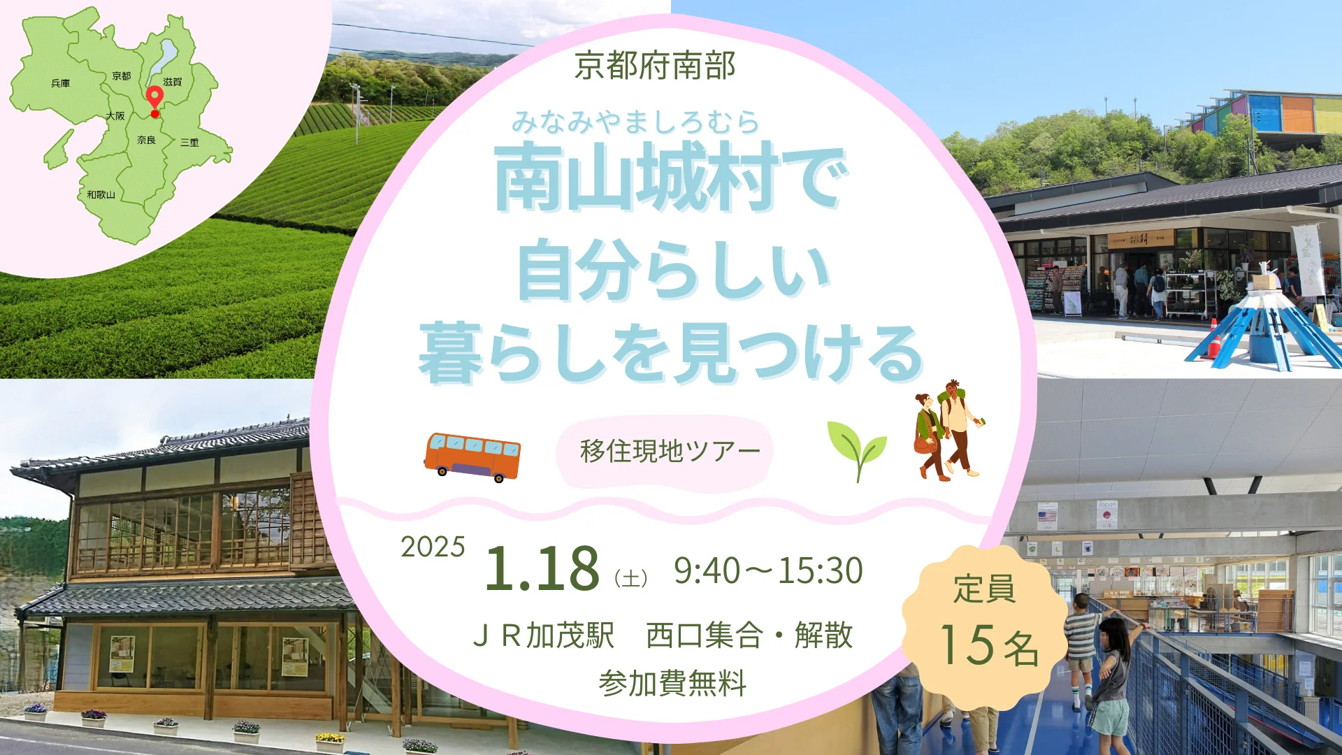 【受付終了】現地ツアー「南山城村で自分らしい暮らしを見つける」 | 移住関連イベント情報