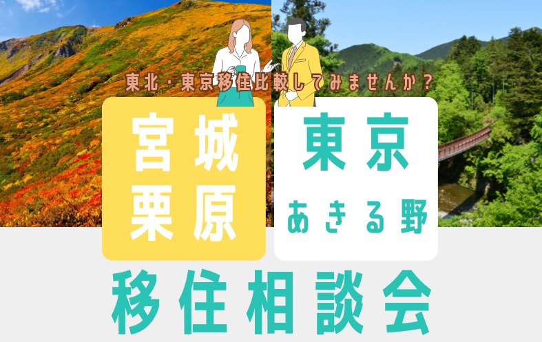 【会場参加は当日OK！】宮城栗原×東京あきる野 移住相談会 | 移住関連イベント情報