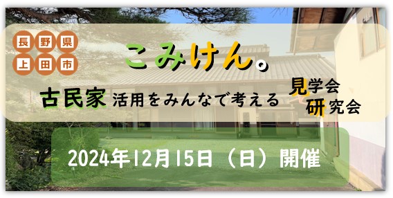 古民家見学会 こみけん。@武石 | 移住関連イベント情報