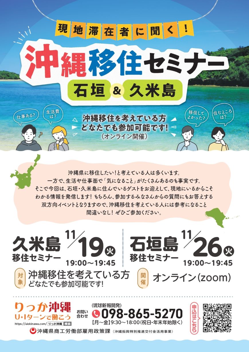 【オンライン】現地滞在者に聞く! 沖縄移住セミナー(石垣&久米島) | 移住関連イベント情報