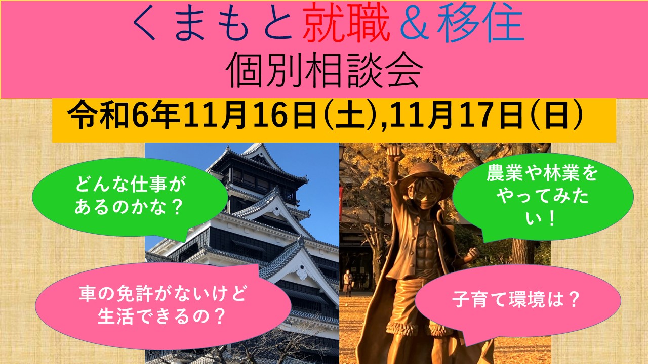 11月16日(土) くまもと就職&移住 個別相談会 | 移住関連イベント情報