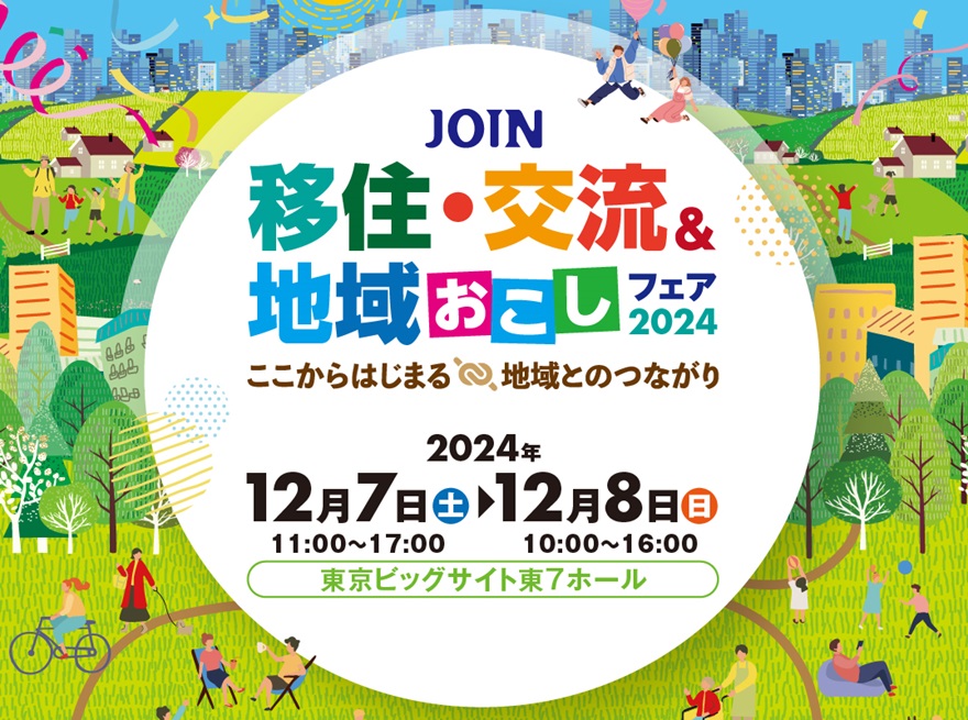 【佐賀県も出展します!】JOIN 移住・交流&地域おこしフェア2024 | 地域のトピックス