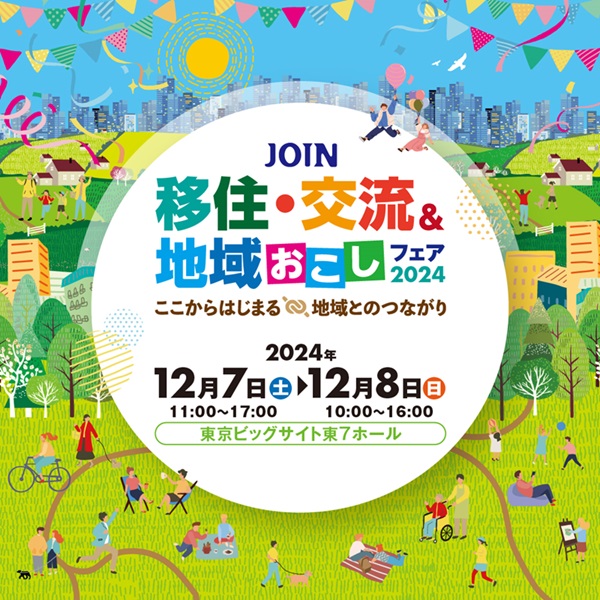 大分県の7市が出展 JOIN移住・交流&地域おこしフェア2024(東京) | 地域のトピックス