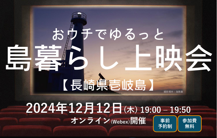 【長崎県 壱岐島】おウチでゆるっと 島暮らし上映会 | 移住関連イベント情報