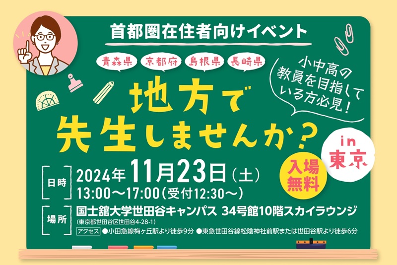 地方で先生しませんか? in 東京 | 移住関連イベント情報