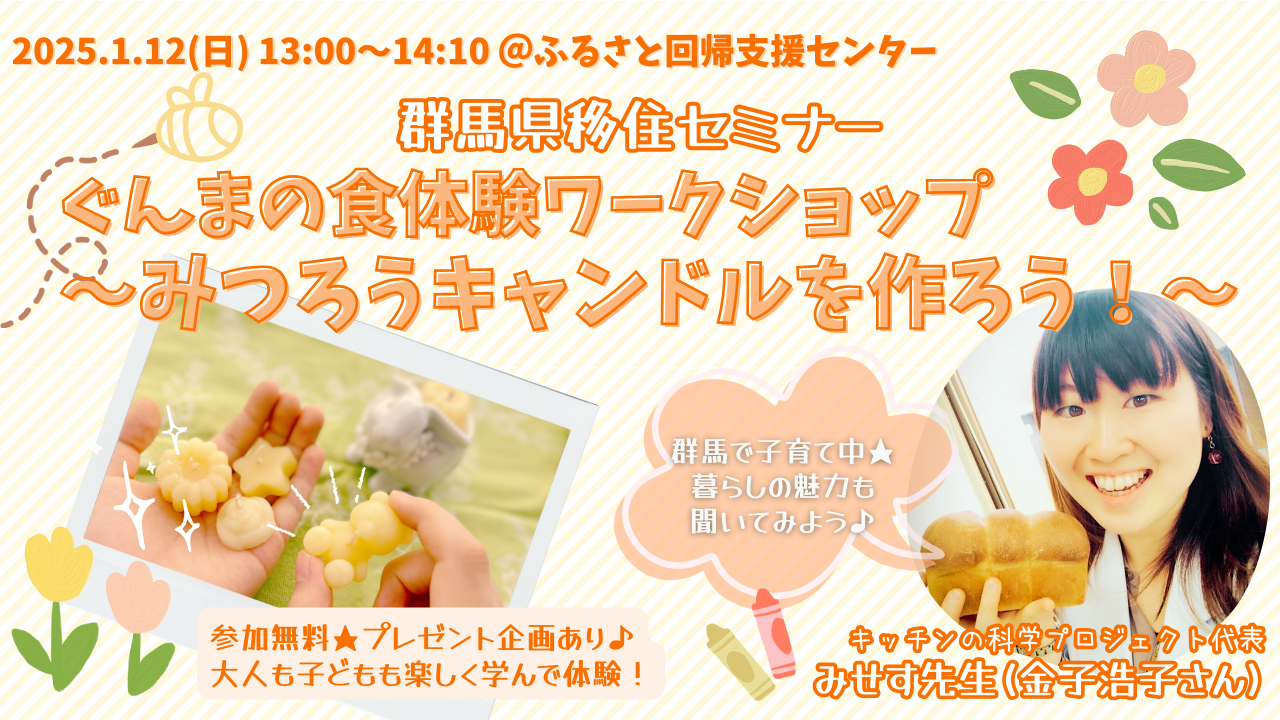 ぐんまの食体験ワークショップ～みつろうキャンドルを作ろう！～【親子で参加OK】 | 移住関連イベント情報