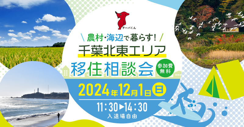 農村・海辺で暮らす!千葉北東エリア移住相談会 | 移住関連イベント情報