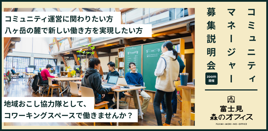 八ヶ岳のコミュニティを育てる仲間を募集!「富士見 森のオフィス」コミュニティマネージャー・オンライン採用説明会 | 移住関連イベント情報