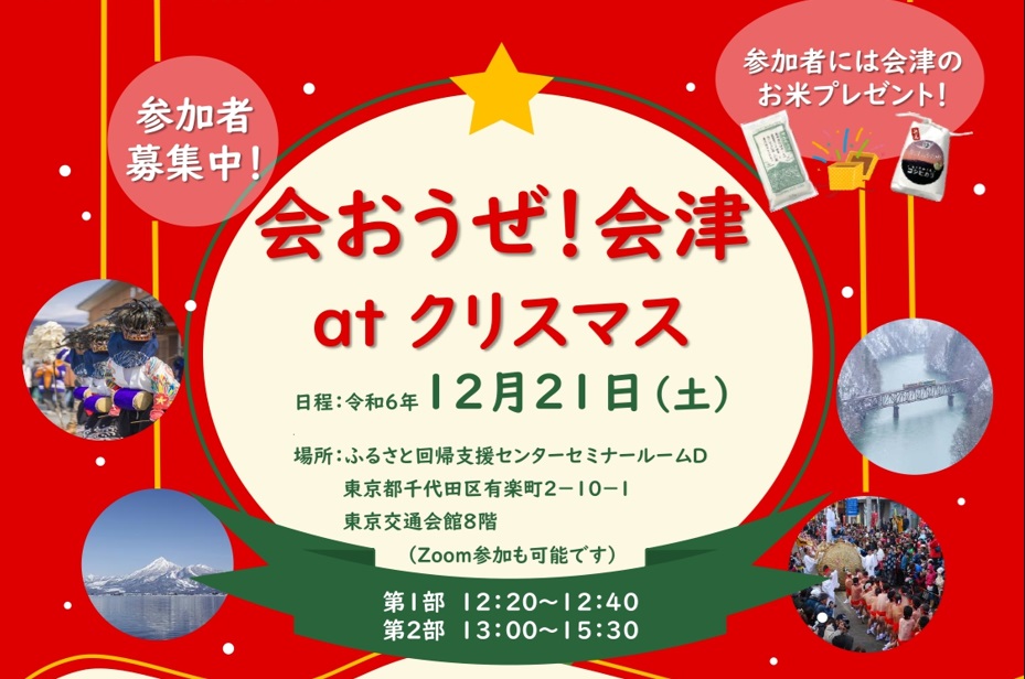 \申込〆切延長中/会おうぜ!会津 at クリスマス | 移住関連イベント情報