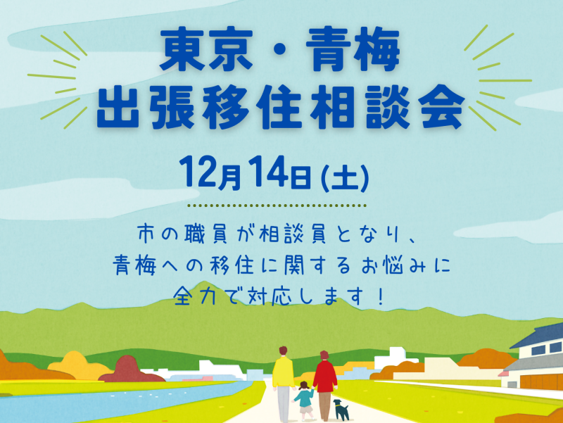 【青梅市】出張移住相談会 | 移住関連イベント情報