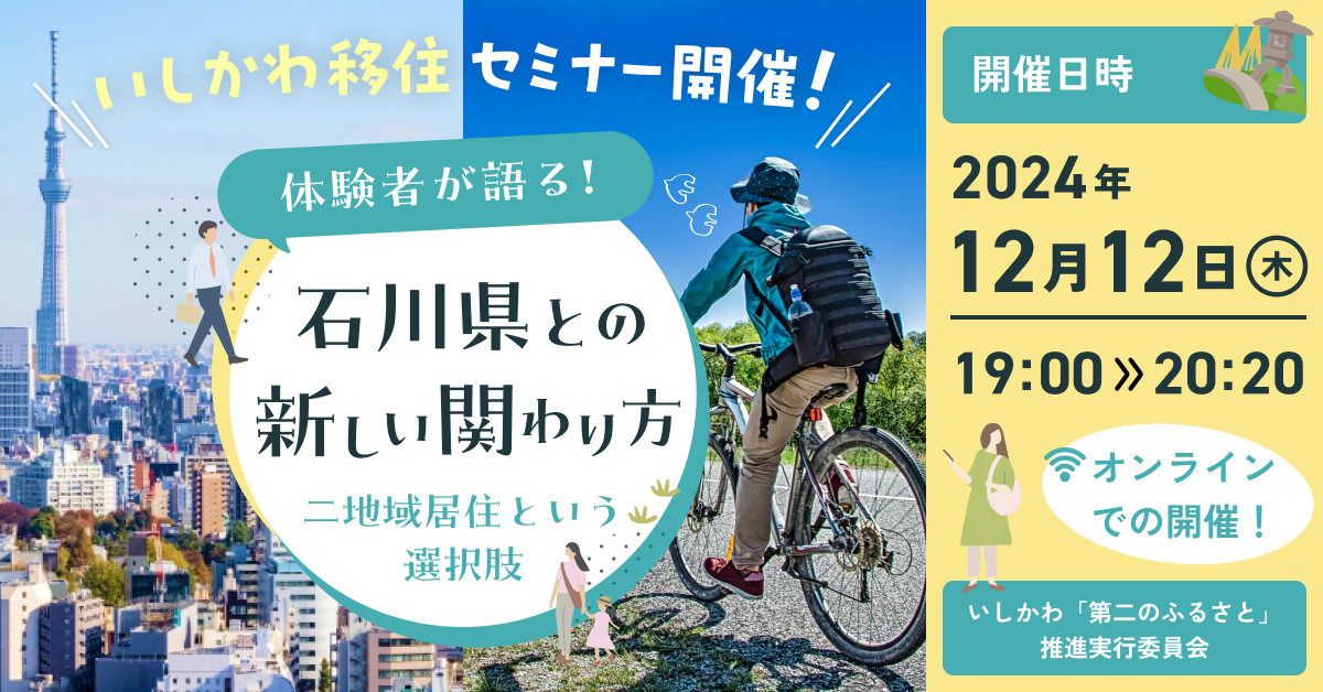 つながってみたら見えてきた ~石川県との新しい関わり方~ | 移住関連イベント情報