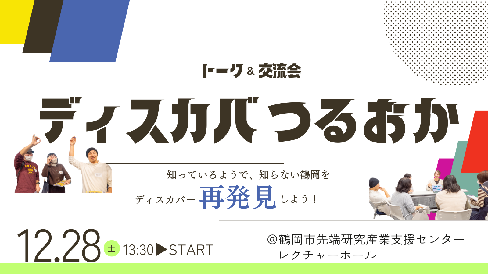 【山形県鶴岡市】年末開催!トーク&交流会ディスカバつるおか | 移住関連イベント情報