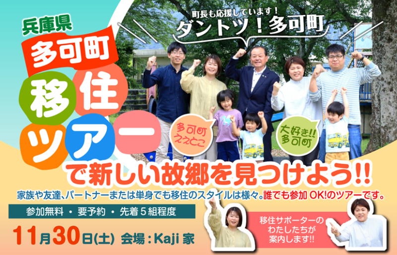 \多可町移住ツアーで新しい故郷を見つけよう!/ | 地域のトピックス