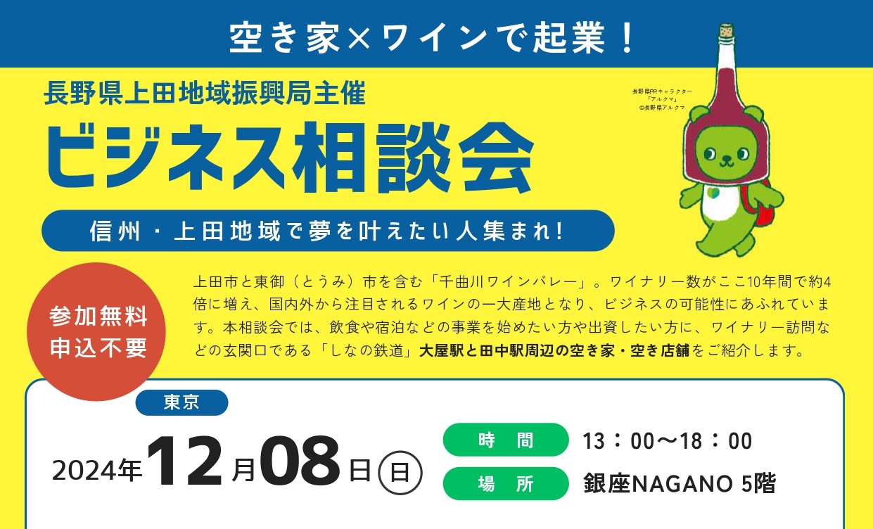 空き家×ワインで起業!上田地域 ビジネス相談会 | 移住関連イベント情報