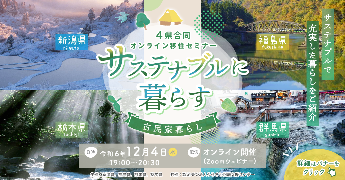 【4県合同オンライン移住セミナー】サステナブルに暮らす~古民家暮らし~ | 移住関連イベント情報