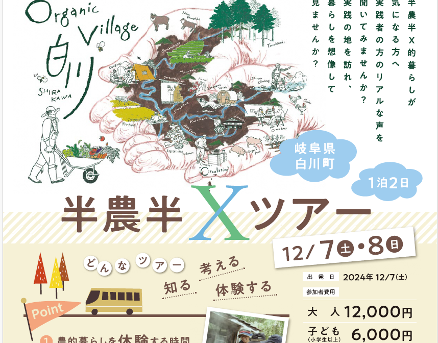 半農半X体感モデルツアー@岐阜県 白川町 | 移住関連イベント情報