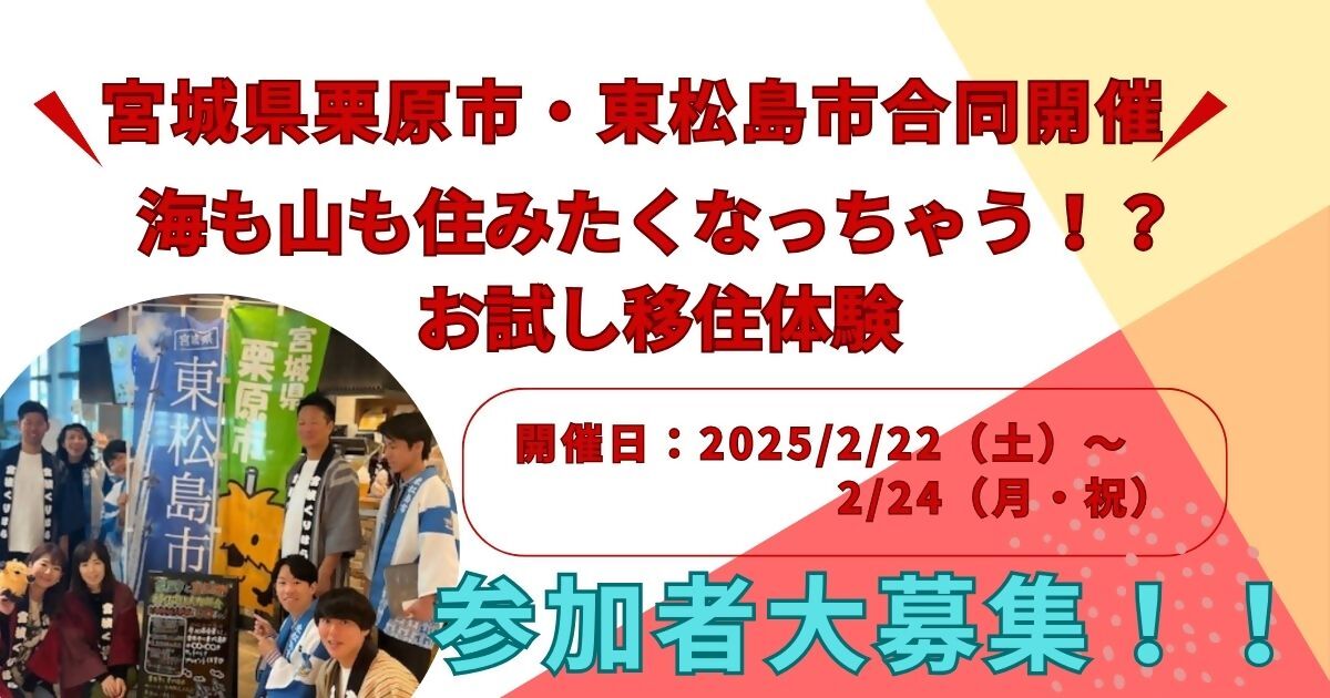 栗原市・東松島市連携事業「海も山も住みたくなっちゃう!?お試し移住体験」 | 移住関連イベント情報