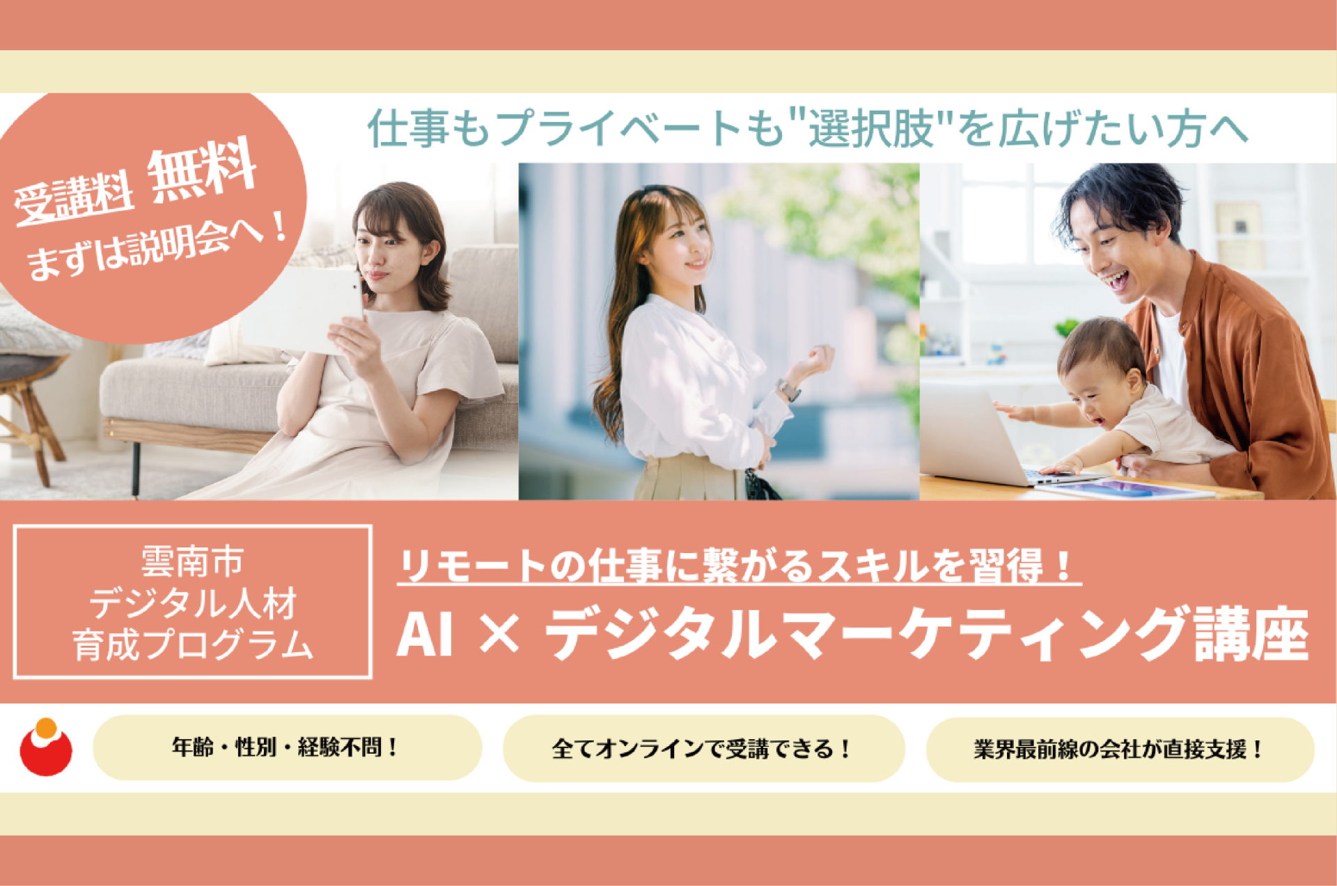 【リモートで移住と仕事探し~安心の島根移住~】 AI×デジタルマーケティング講座《雲南市「デジ×チャレ」受講生》募集中! | 移住関連イベント情報