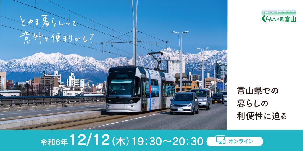 とやま暮らしって意外と便利かも? | 移住関連イベント情報