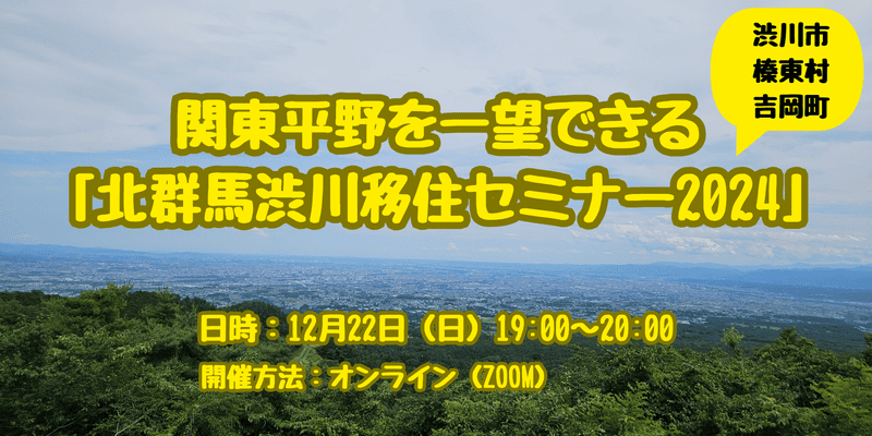 関東平野を一望できる「北群馬渋川」移住セミナー2024【渋川市・吉岡町・榛東村】 | 移住関連イベント情報