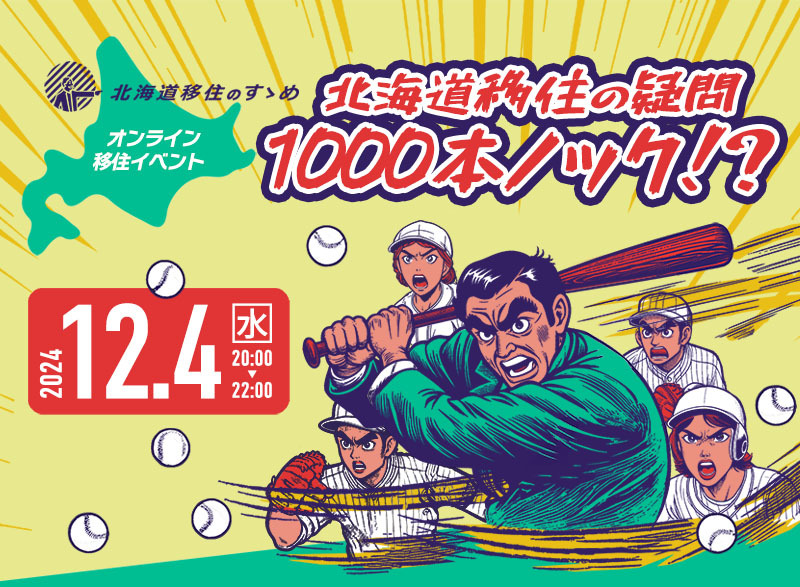 【オンライン】北海道移住の疑問 1000本ノック!? | 移住関連イベント情報