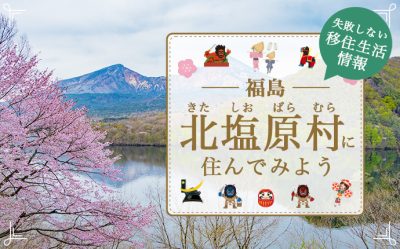 絶景の高原リゾート「北塩原村(裏磐梯)2025年2月2日(日)アウトドア移住相談会開催」 | 地域のトピックス