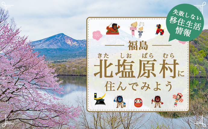 絶景の高原リゾート「北塩原村(裏磐梯)2025年2月2日(日)アウトドア移住相談会開催」 | 地域のトピックス
