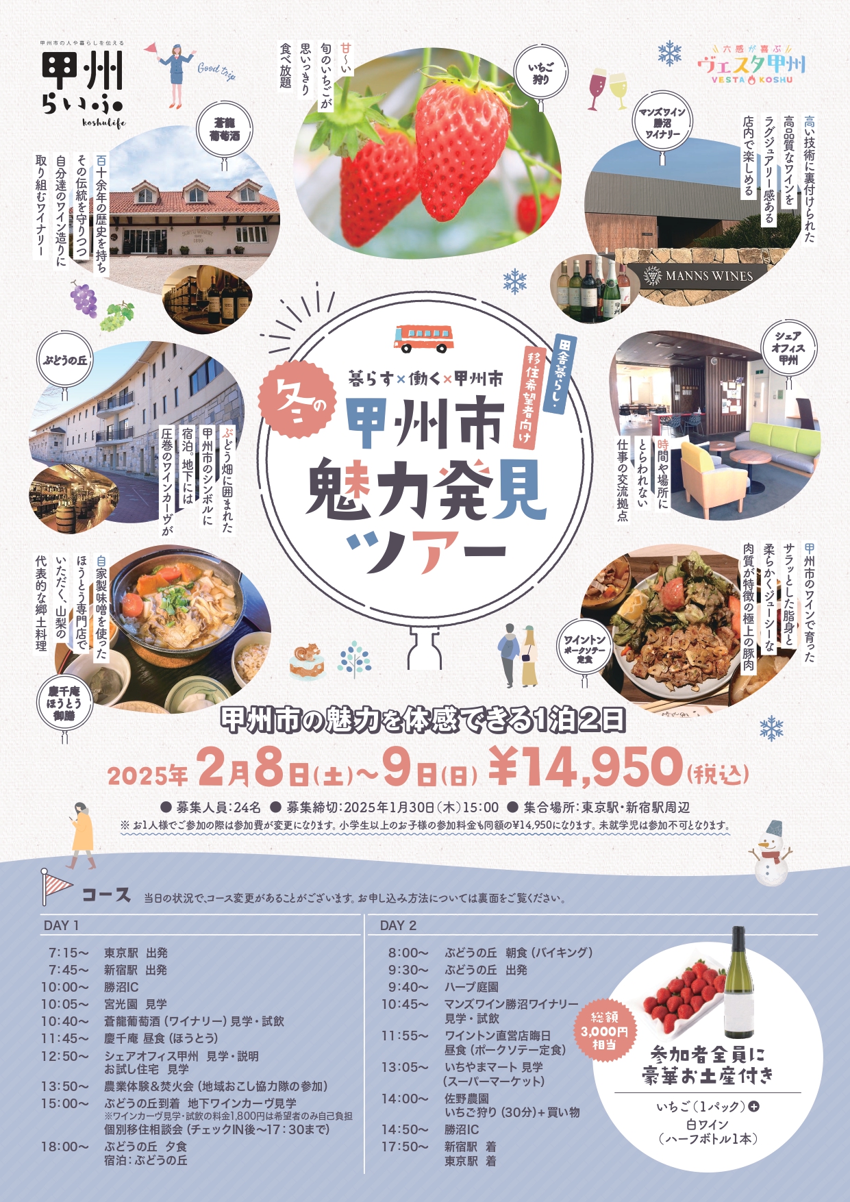 冬の甲州市魅力発見ツアー | 移住関連イベント情報