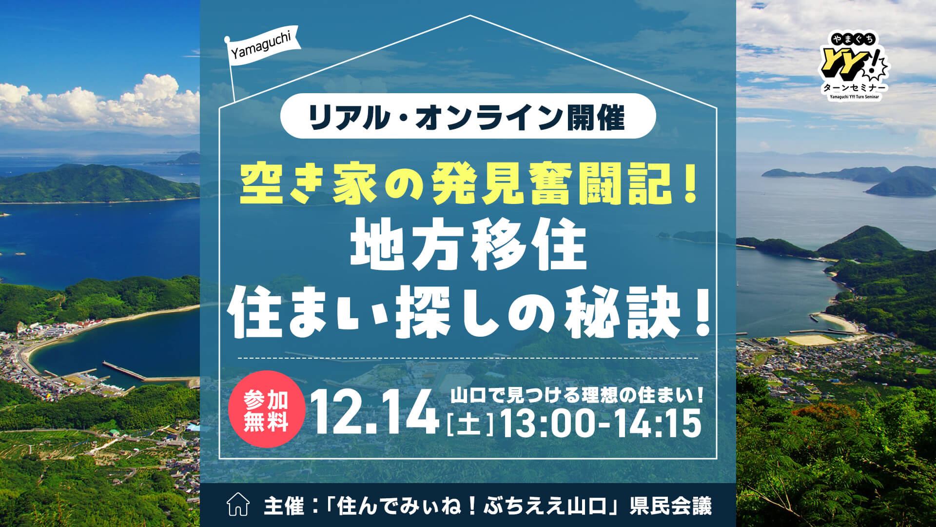 空き家の発見奮闘記! 地方移住 住まい探しの秘訣! | 移住関連イベント情報