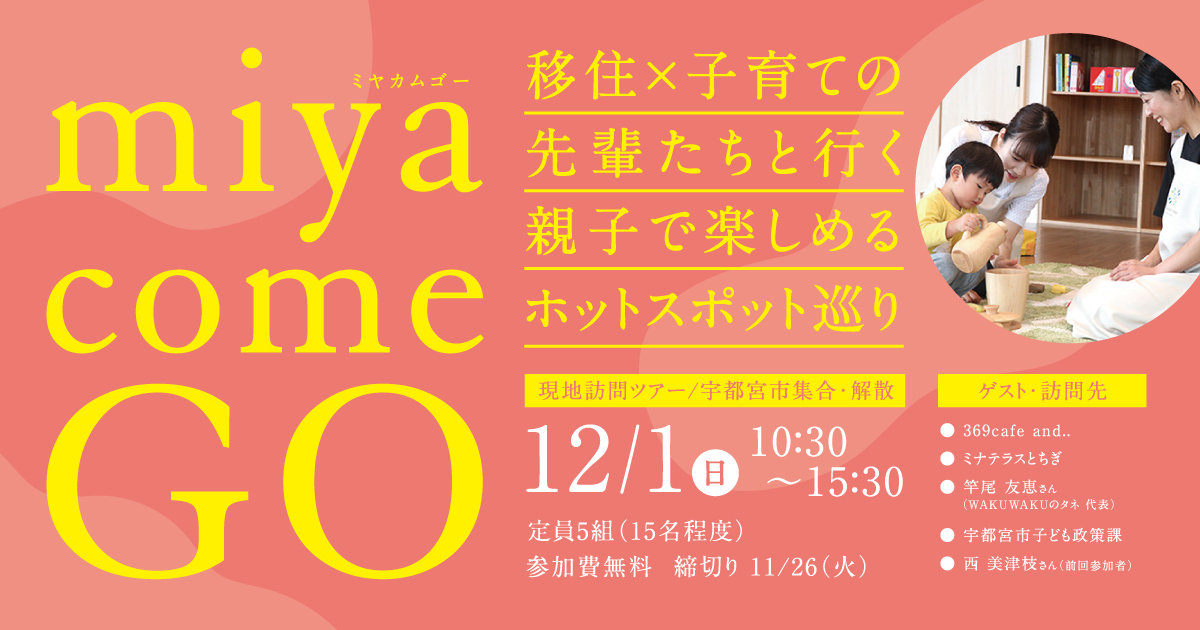\ 残り2組。お急ぎください / 交通費サポートあり。子育てしやすいまち【宇都宮市】移住体験ツアー | 移住関連イベント情報