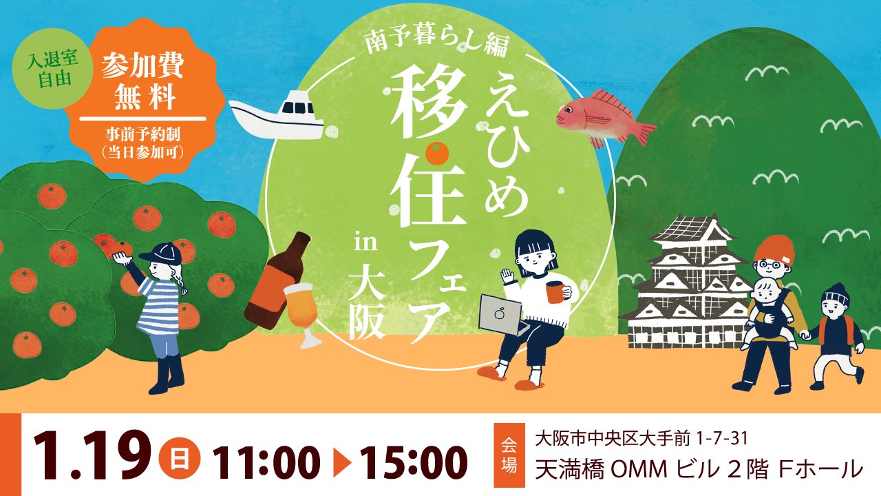 【1/19大阪開催】えひめ移住フェアin大阪~南予暮らし編~ | 移住関連イベント情報