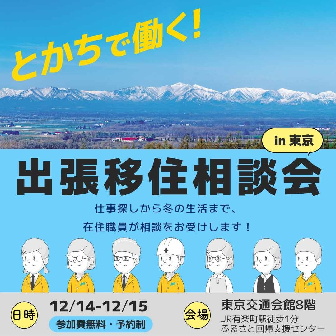 【満席のため受付終了】12/14(土)出張移住相談会 ビズロケとかち in 東京 | 移住関連イベント情報