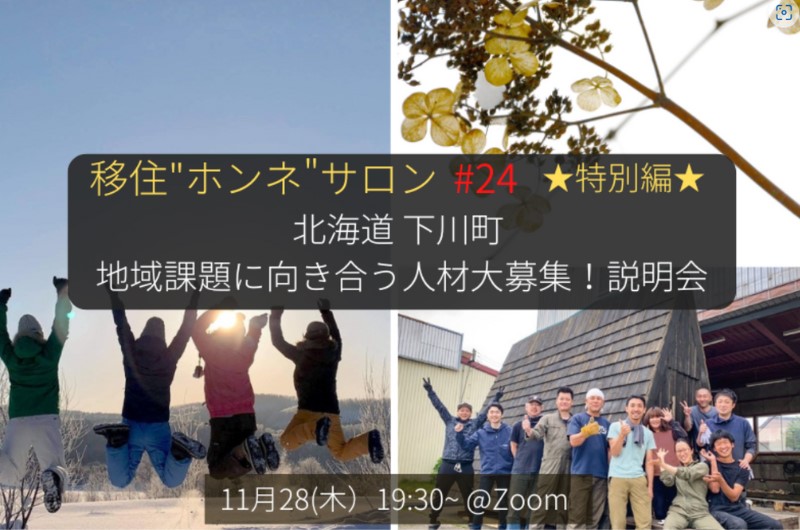 【11/28(木)開催】地方移住”ホンネ”サロン#24 地域課題解決に取り組む仲間を大募集!北海道下川町オンライン説明会 | 移住関連イベント情報