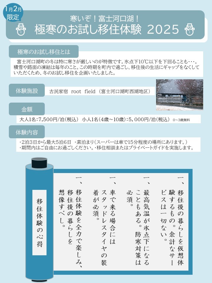 寒いぞ!富士河口湖!極寒のお試し移住体験2025 | 移住関連イベント情報