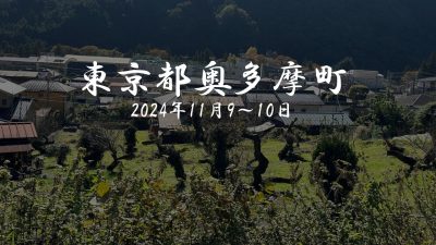 奥多摩町「暮らし体験ツアー」へ行ってきました！ | 地域のトピックス