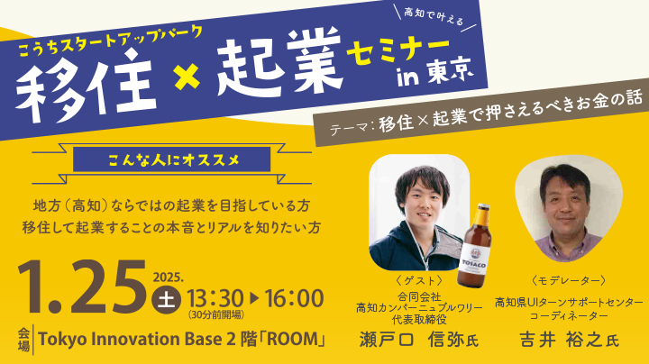 【高知】移住×起業セミナー in 東京【テーマ:移住×起業で押さえるべきお金の話】 | 移住関連イベント情報