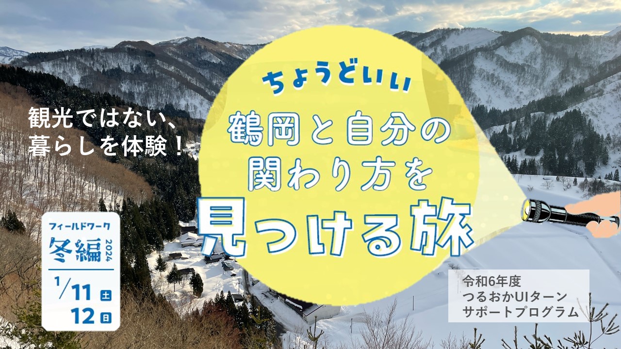 【山形県鶴岡市】現地体験プログラム~山とまち編~ | 移住関連イベント情報