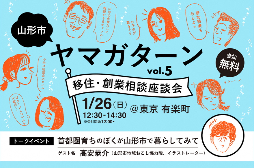 ヤマガターン vol.5 移住・創業相談座談会 | 移住関連イベント情報