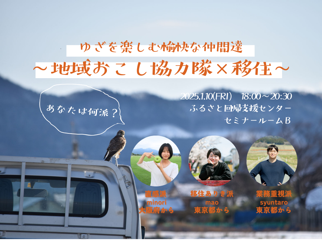 ゆざを楽しむ愉快な仲間達 ~あなたは何派?地域おこし協力隊×移住~ | 移住関連イベント情報