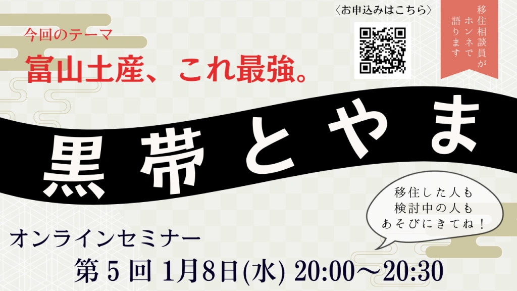 第5回 黒帯とやま【富山土産、これ最強。】 | 移住関連イベント情報