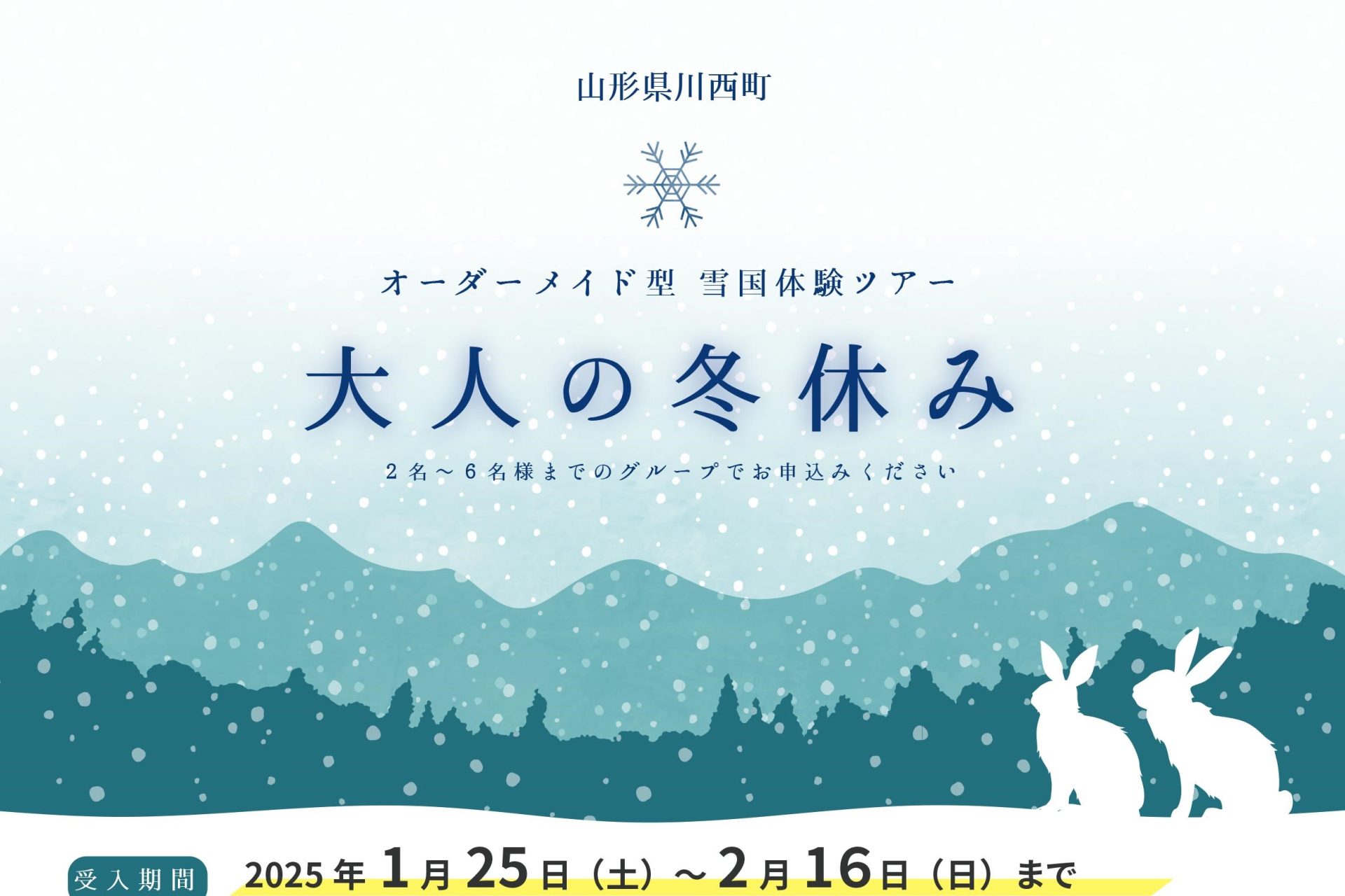 山形県川西町 オーダーメイド型 雪国体験ツアー【大人の冬休み】参加者募集中! | 移住関連イベント情報