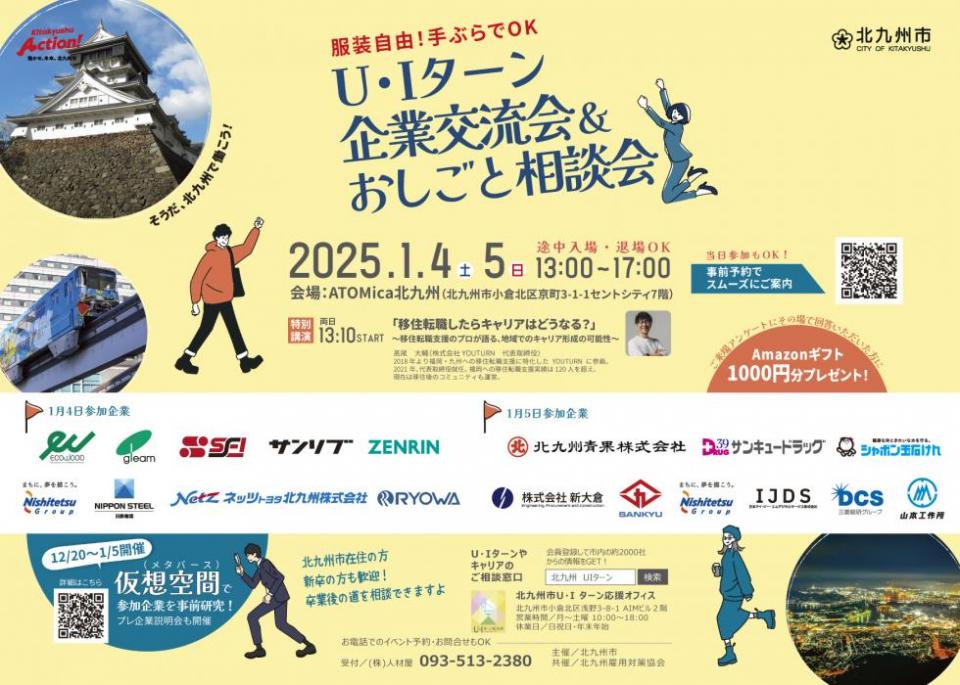 【福岡県北九州市】お正月U・Iターン企業交流会&おしごと相談会 | 移住関連イベント情報