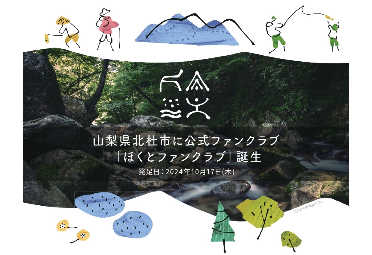 山梨県北杜市公式ファンクラブ【ほくとファンクラブ】誕生! | 移住関連イベント情報