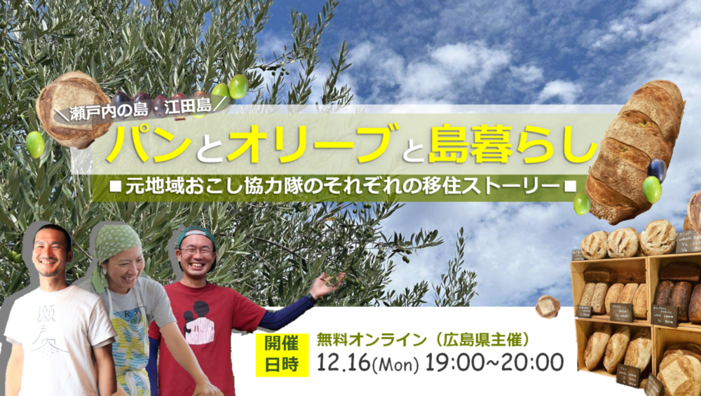 【オンライン】パンとオリーブと島暮らし~元地域おこし協力隊のそれぞれの移住ストーリー~ | 移住関連イベント情報
