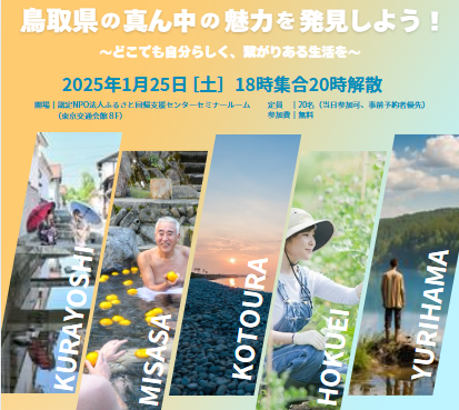 鳥取県の真ん中の魅力を発見しよう!~どこでも自分らしく、繋がりがある生活を~ | 移住関連イベント情報