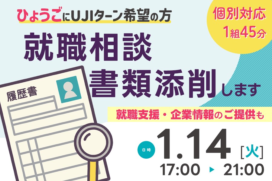《WEBで気軽に》UJIターン就職相談&応募書類添削会【先着8組限定】 | 移住関連イベント情報