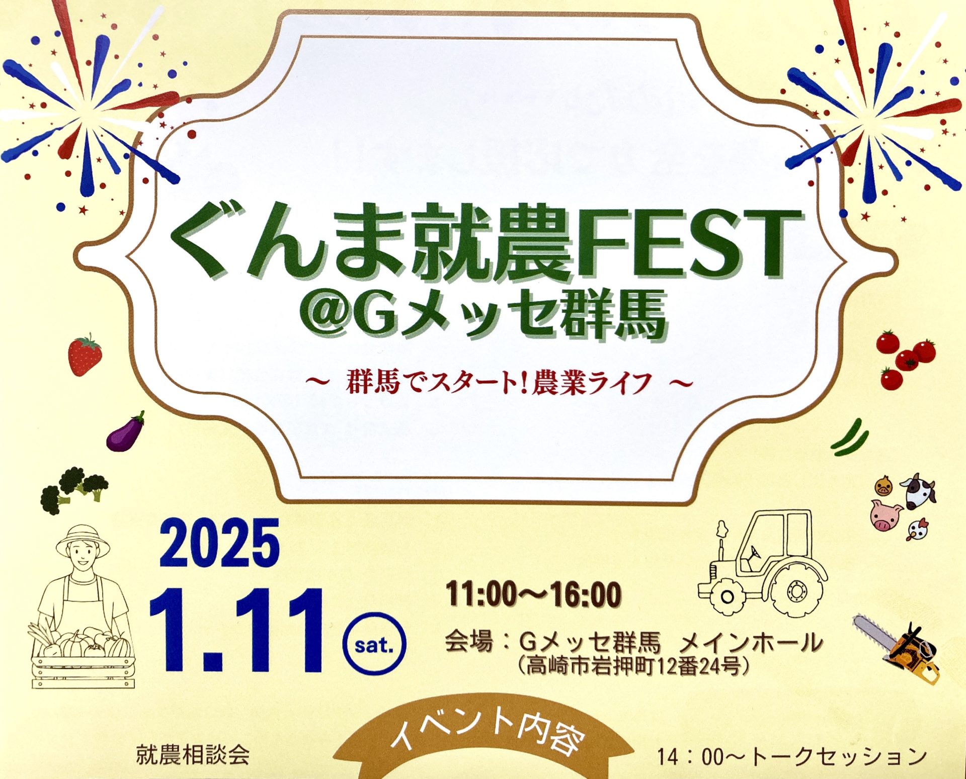 【高崎駅すぐ・Gメッセ群馬1/11】ぐんま就農FEST ~群馬でスタート!農業ライフ~ | 移住関連イベント情報