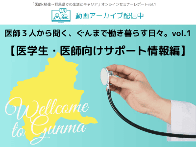 医師３人から聞く、ぐんまで働き暮らす日々。vol.1【医学生・医師向けサポート情報編】 | 地域のトピックス