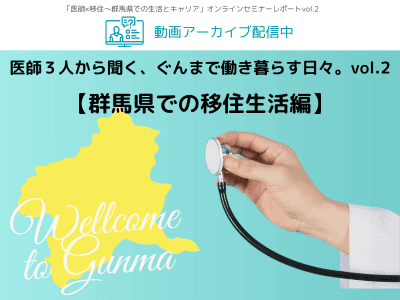 医師３人から聞く、ぐんまで働き暮らす日々。vol.2【群馬県での移住生活編】 | 地域のトピックス