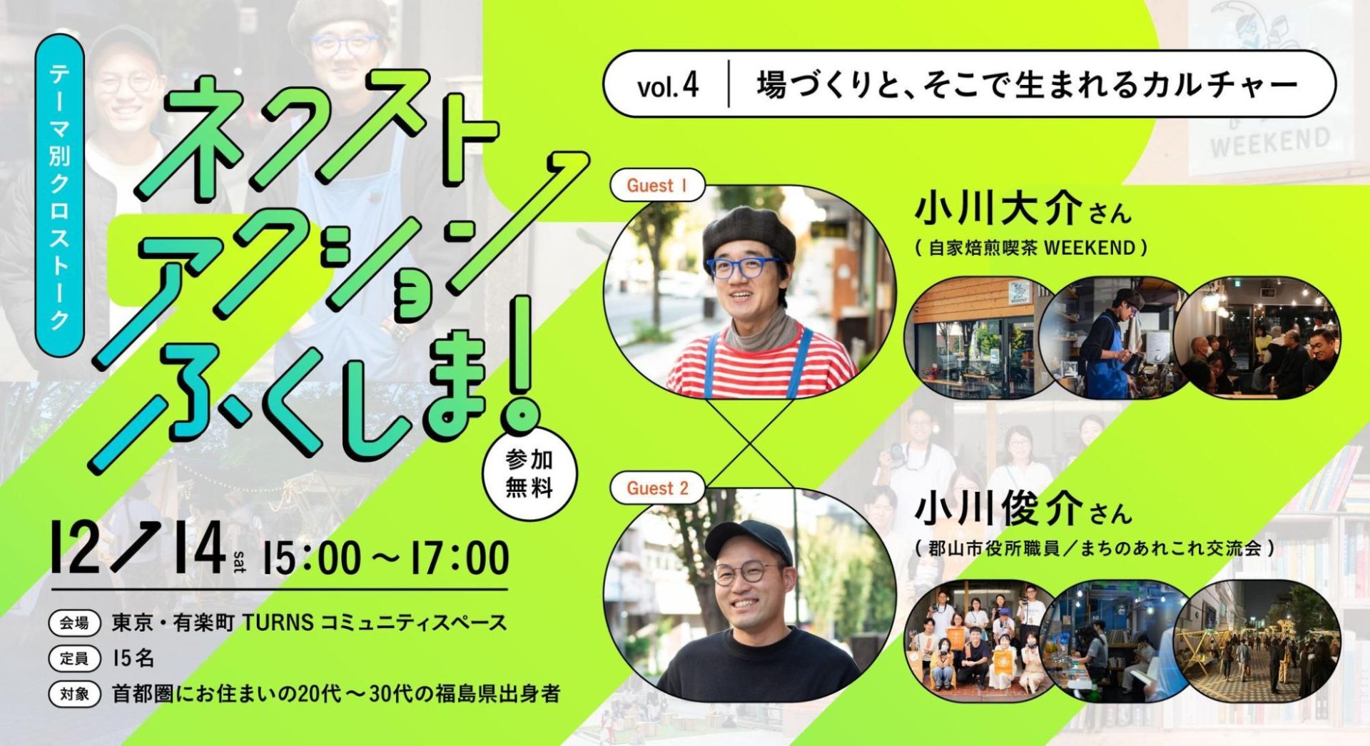 12/14(土) 15:00~ @有楽町 【ネクストアクションふくしま! Vol.4】場づくりと、そこで生まれるカルチャー | 移住関連イベント情報